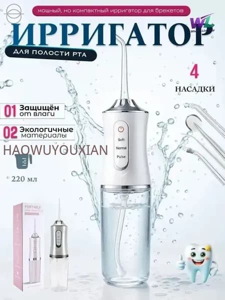 Ирригатор для полости рта; элеватор для промывки зубов портативный