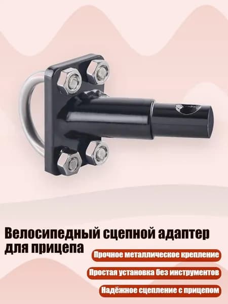 Велосипедный сцепной адаптер для прицепа