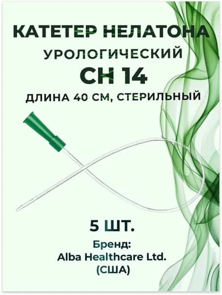 Катетер Нелатона урологический СН14 (длина 40 см, стерильный) Alba Healthcare, 5 шт.