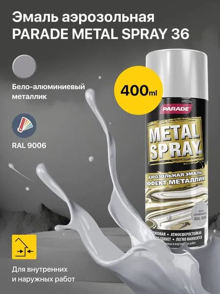 Краска аэрозольная, эмаль PARADE METAL SPRAY RAL 9006 Бело-алюминиевый, баллончик с краской, по металлу, дереву