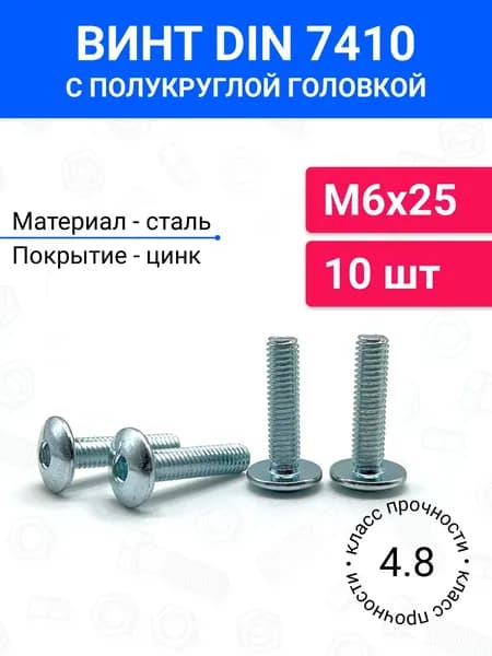 Винт мебельный М6х25 DIN 7410 с полукруглой головкой 10 шт