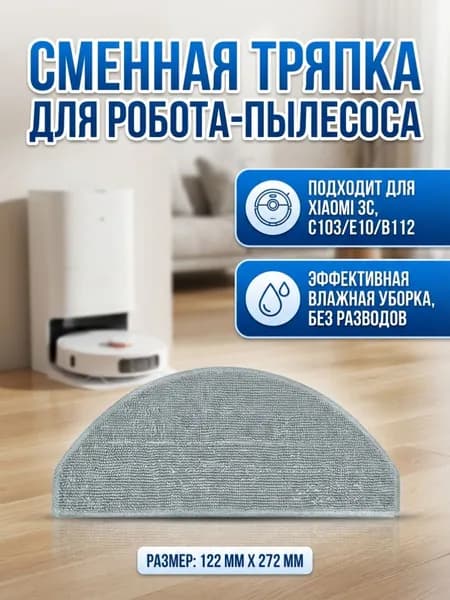 Тряпка для робота пылесоса XIAOMI 3C ;C103/E10/B112