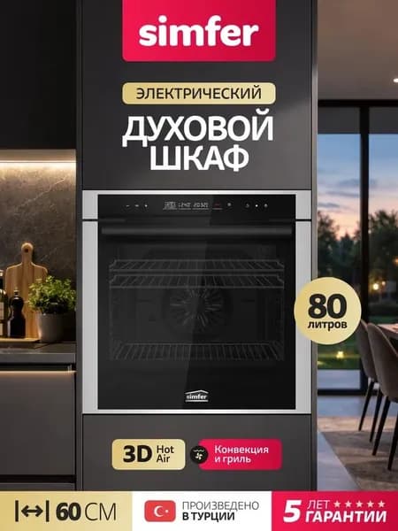 Духовой шкаф Simfer 60см B6ES69117, 13 режимов, Гриль, 3D Конвекция, 3 стекла, сенсорное управление, подсветка, противень, 2 решетки, 5 лет гарантии