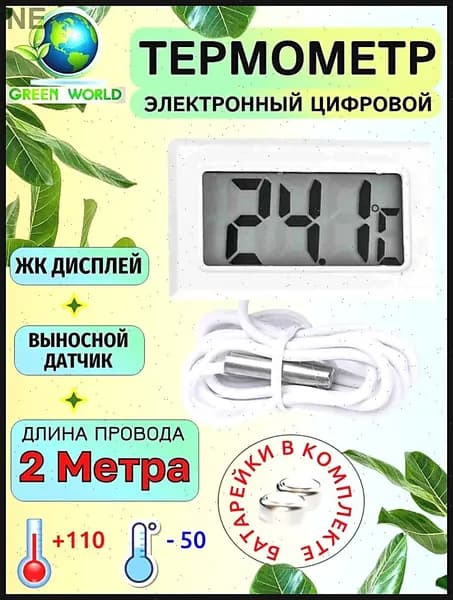 Термометр уличный, комнатный, с выносным датчиком, градусник, электронный, 2 метра белый
