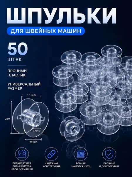 Набор Прозрачные шпульки для швейной машины, 50 шт. / Skroll