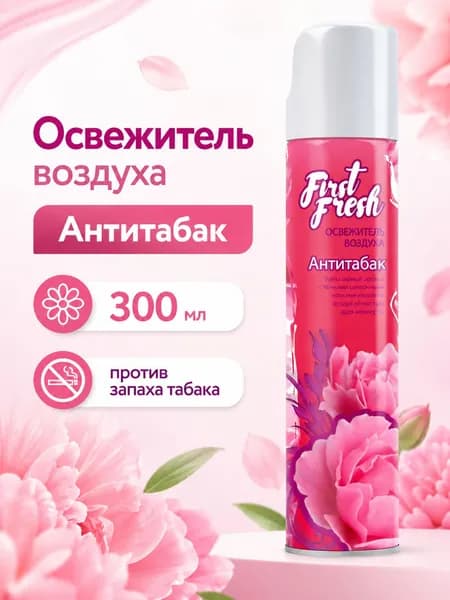 Освежитель воздуха First Fresh Антитабак, аэрозольный ароматизатор против запаха табака, 300 мл