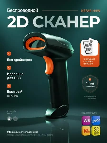 Сканер штрихкодов беспроводной 2D для пвз, кассы и qr кодов