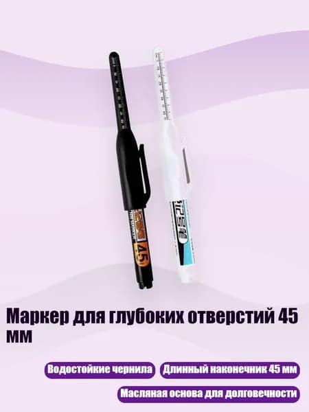 Маркер для глубоких отверстий 45 мм, Черно-белый