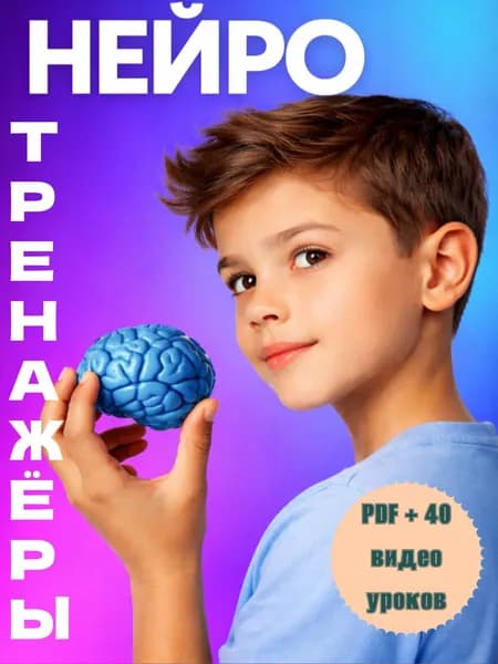 Развивающие материалы+Нейро игры
