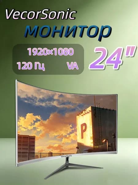 VecorSonic 23.8" Монитор 120герц, FULL-HD (24cun 1k 120Hz QB-JH12), VA, 1920x1080 Full HD, 120 Гц, Изогнутый экран, белый