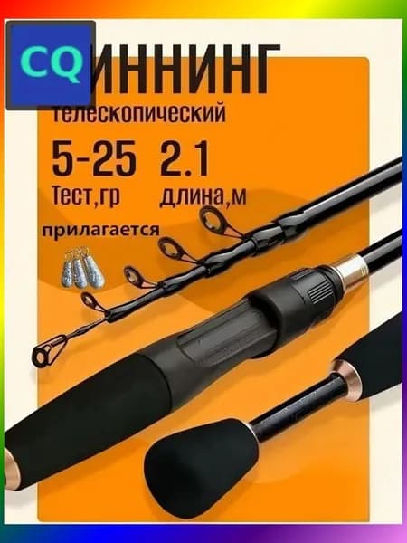 Спиннинг, рабочая длина:  210 см , до 2500 гр