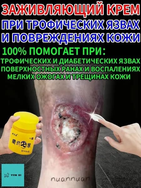 Крем при трофических язвах и сухих трещинах кожи