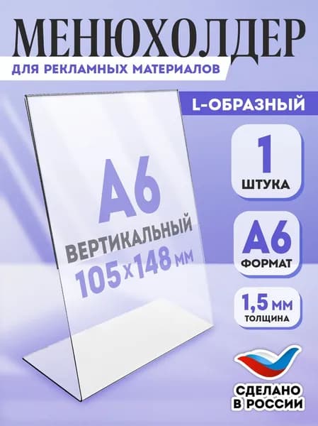 Тейбл тент (менюхолдер) Velar подставка настольная для рекламных материалов вертикальная А6 105х148 мм, односторонняя 1 шт