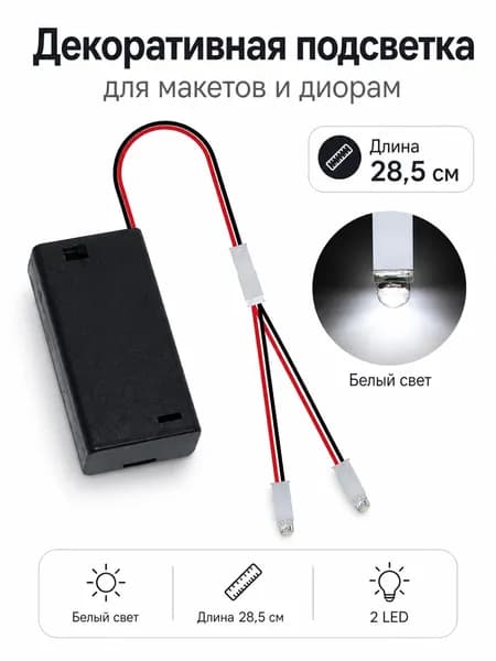 LED лампа для моделирования и творчества, подсветка для диорам и макетов