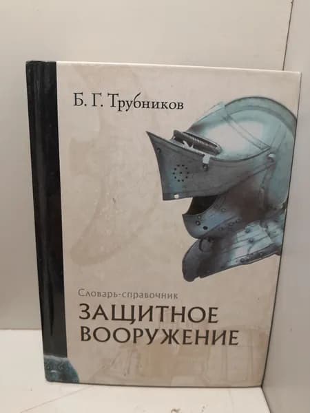 Защитное вооружение / Б.Г. Трубников