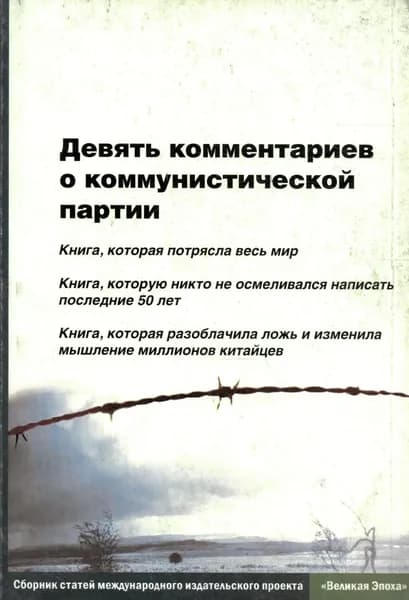Девять комментариев о коммунистической партии. Сборник статей международного издательского проекта "Великая Эпоха".