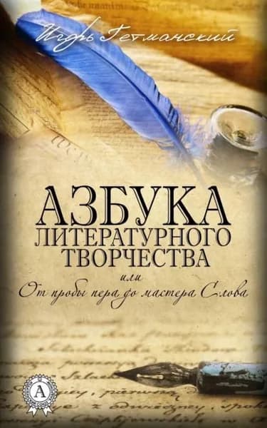 Азбука литературного творчества, или От пробы пера до мастера Слова | Гетманский Игорь | Электронная книга