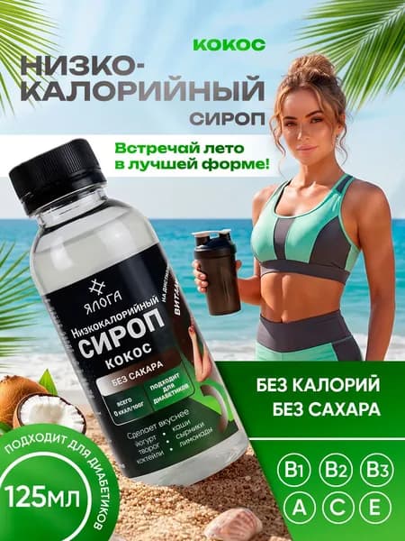 Сироп без сахара низкокалорийный для кофе и коктейлей Кокос