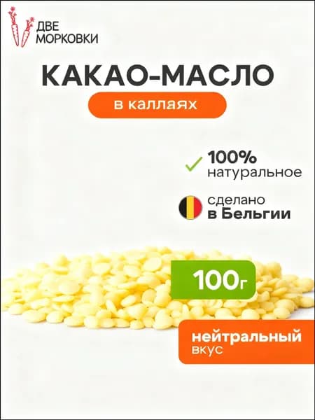 Какао-масло Рафинированное 100г. 1шт.