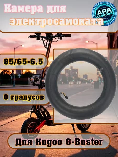 Камера 85/65-6.5 для электросамоката с ниппелем 0 градусов