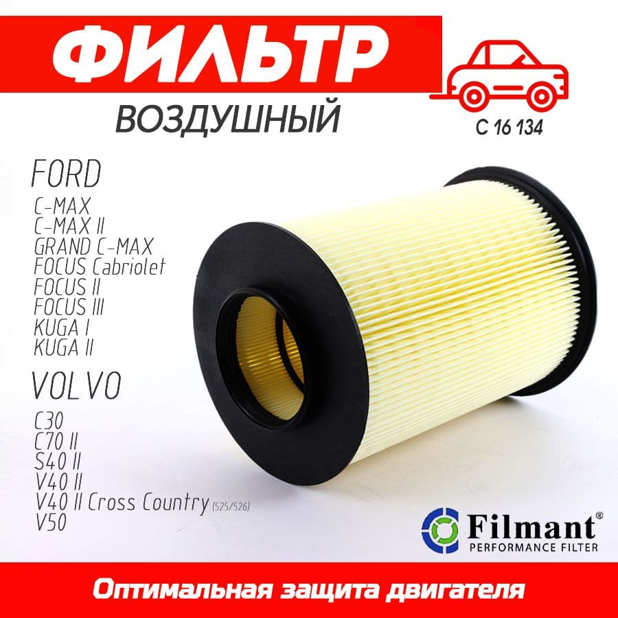 Фильтр воздушный арт. SCL-13-265-1pc, 1 шт.