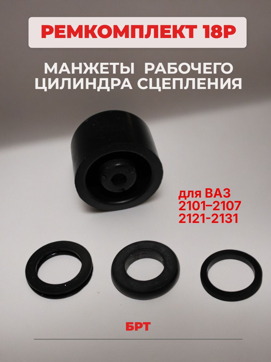 РЕМКОМПЛЕКТ 18 Р БРТ Манжеты рабочего цилиндра сцепления для ВАЗ 2101 2107, 2121-2131