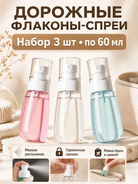 Набор флаконов с распылителем 60 мл, 3 шт - прозрачный и синий, для косметики и путешествий