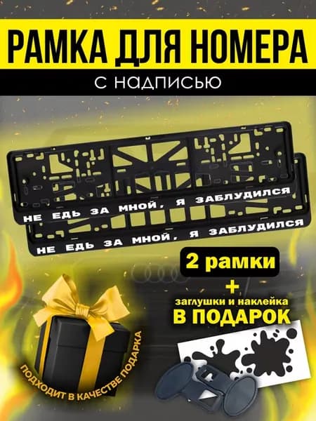 Рамка под номер Не едь за мной я заблудился