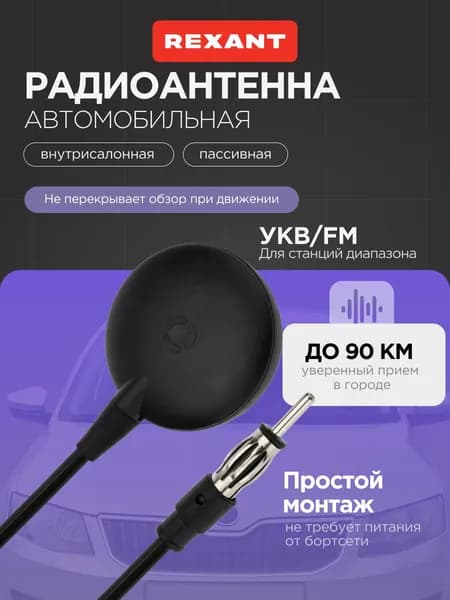 REXANT Антенна автомобильная пассивная для радио