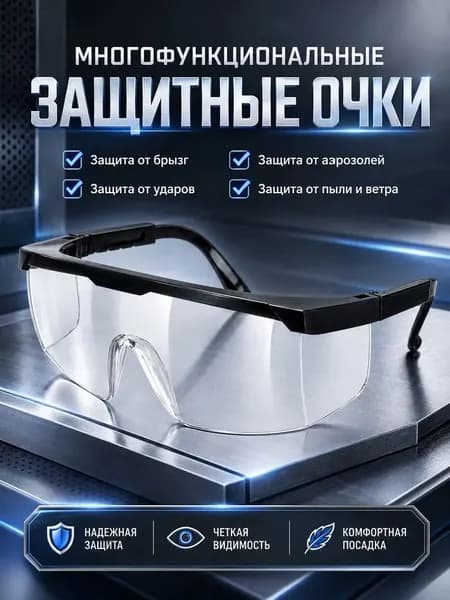 Очки защитные, цвет: Прозрачный