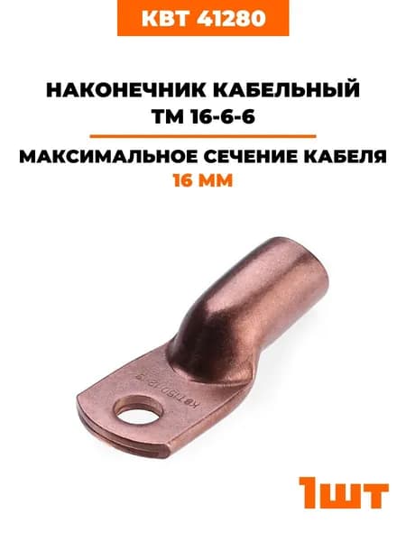 Наконечники медные КВТ ТМ 16-6-6 под опрессовку (41280) 1 шт