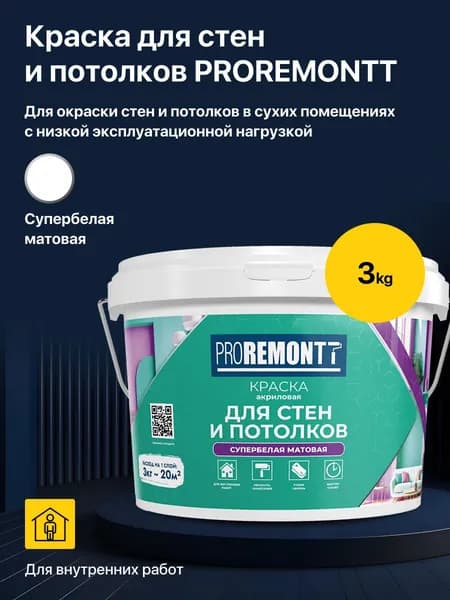 Краска акриловая водно-дисперсионная для стен и потолков PROREMONTT супербелая матовая, 3 кг