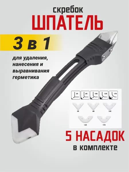 Шпатель строительный для герметика, шпатель для выравнивания герметика 3 в 1 со сменными насадками, набор инструментов