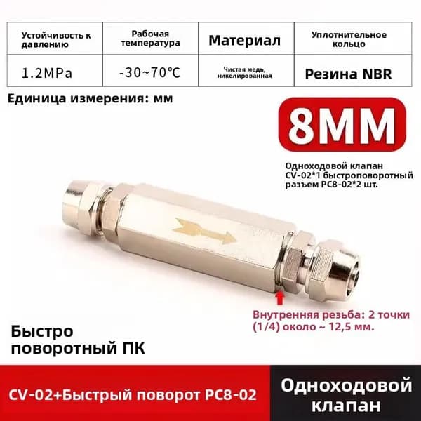 Пневматический Обратный Клапан для Обратного Клапана с Внутренней Резьбой BSP с Медно-никелевым покрытием CV-02+быстрый поворот PC8-02