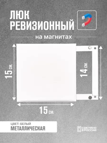 Ревизионный люк на магнитах 150х150 мм, металл, белый матовый