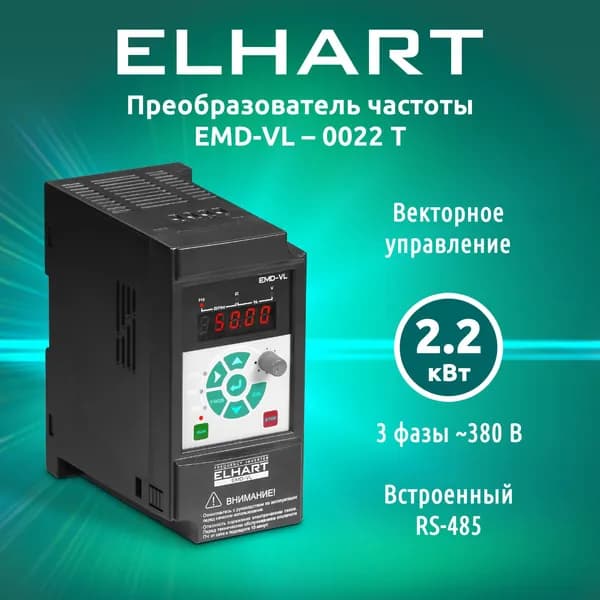 Преобразователь частоты ELHART, векторная серия EMD-VL 0022 T