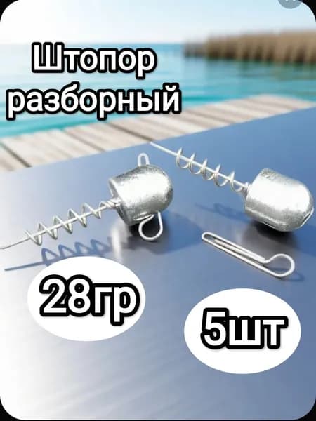 Штопор огруженный для силиконовых приманок, 28гр, 5шт