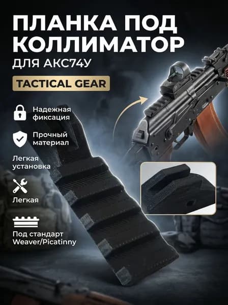 Планка под коллиматор на АКС74У Tactical Gear