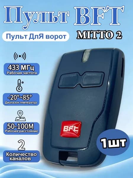 1 штПульт для ворот и шлагбаумов BFT Mitto 2/ брелок Бфт