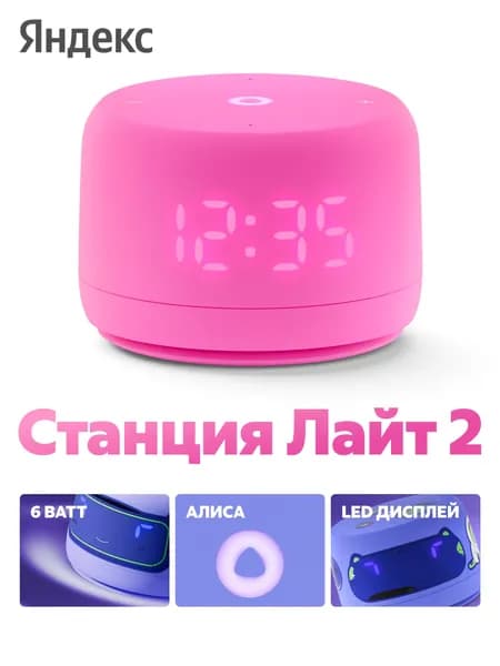 Яндекс Станция Лайт 2 с Алисой Умная колонка на YaGPT, с часами, розовая (YNDX-00026PNK)