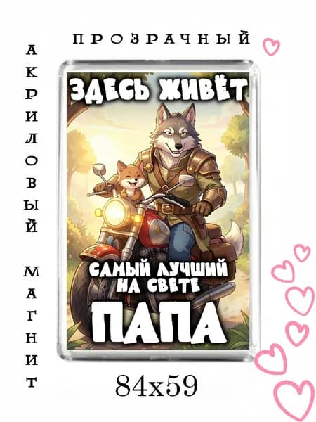 Магнит-подарок папе №85