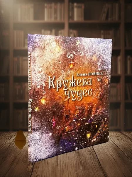 Кружева чудес
