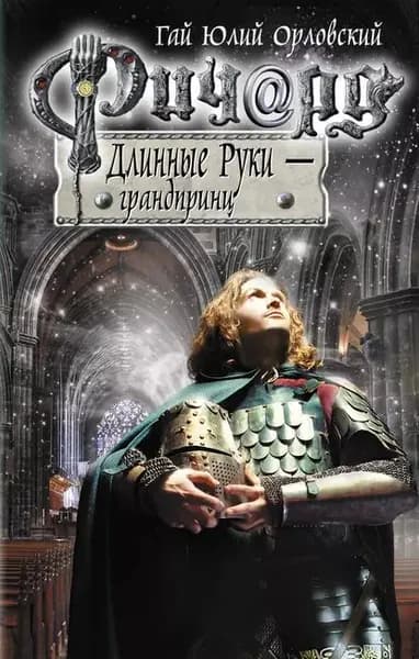 Ричард Длинные Руки грандпринц | Орловский Гай Юлий | Электронная книга