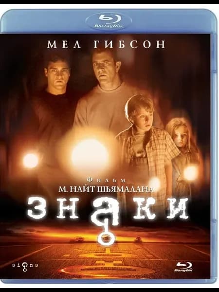 Знаки (2002) Blu-ray