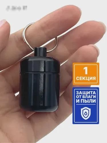 Таблетница - брелок на день, 1 раздел, контейнер для таблеток металлический маленький (черный)