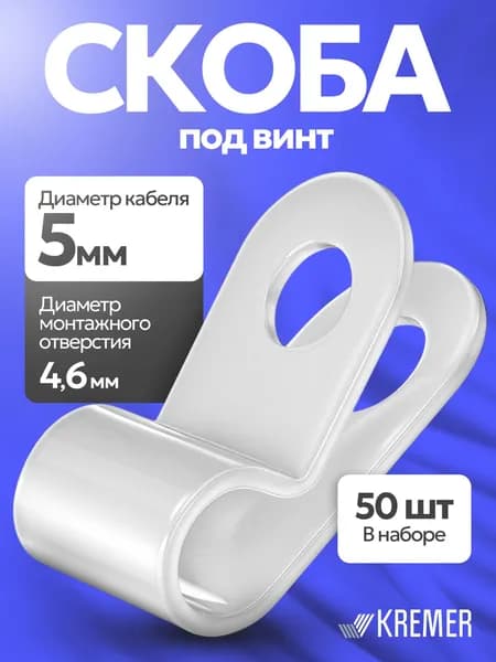 Крепеж для проводов, Скоба строительная для крепления кабеля, 5 мм, белый, 50 штук