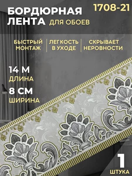 Бордюр для обоев 1708-21 шир. 8 см ; длина 14 м*