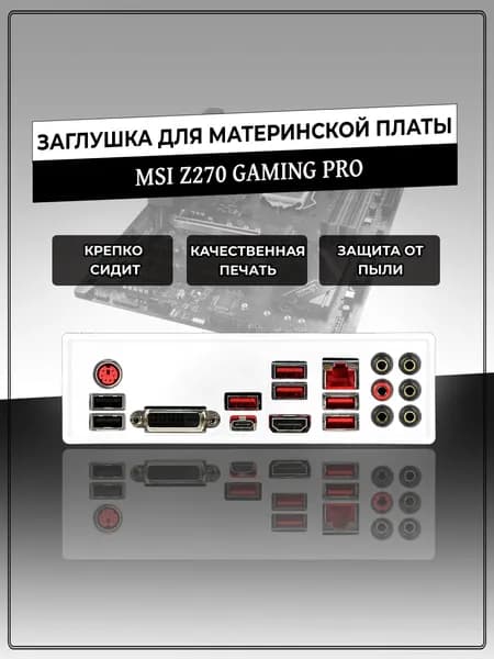 Заглушка для материнской платы MSI Z270 GAMING PRO