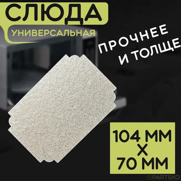 Слюда для микроволновки / СВЧ 104x70 мм. Слюдяная пластина для микрoволновoй печи. Универсальная запчасть для ремонта. Вырезанная