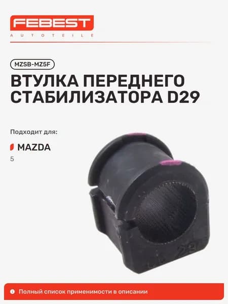 Втулка передняя Mazda Мазда 5, 3, Biante MZSB-MZ5F